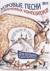Хоровые песни современных композиторов. Для больших и для маленьких. Ноты (+ CD)