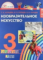 Изобразительное искусство. 3 класс. Учебное пособие. ФГОС