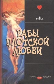 Рабы плотской любви (Поэзия Только для взрослых). (Эксмо)