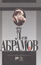 Лев Абрамов Шахматное и литературное творчество известного шахматного мастера. Дубов Э. (Терра-Спорт)