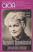 Людмила Целиковская. Долгий свет звезды