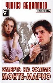 Смерть на холме Монте-Марио (Сыщики). Абдуллаев Ч. (Аст)