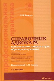Справочник адвоката Консультации защита в суде...(5 изд) (ПрофПр)
