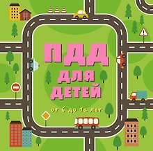 ПДД для детей: от 6 до 12 лет