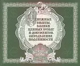 Денежные билетыбланки ценных бумаг и док.Определение подлин.Учеб-метод.пособ.