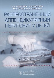 Распространенный аппендикулярный перитонит у детей