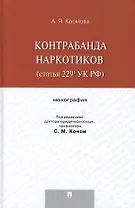Контрабанда наркотиков (статья 229 УК РФ).Монография