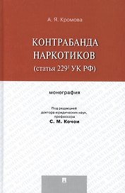 Контрабанда наркотиков (статья 229 УК РФ).Монография