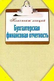 Бухгалтерская финансовая отчетность