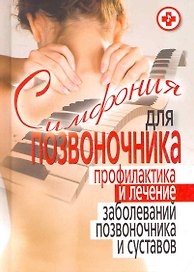 Симфония для позвоночника. Профилактика и лечение заболеваний позвоночника и суставов