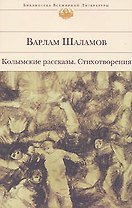 Колымские рассказы. Стихотворения