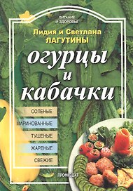 Огурцы и кабачки (м) (Питание и Здоровье). Лагутина Л. (Профиздат)