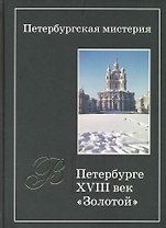 Петербургская мистерия. Кн.1. В Петербурге XVIII век - "золотой"