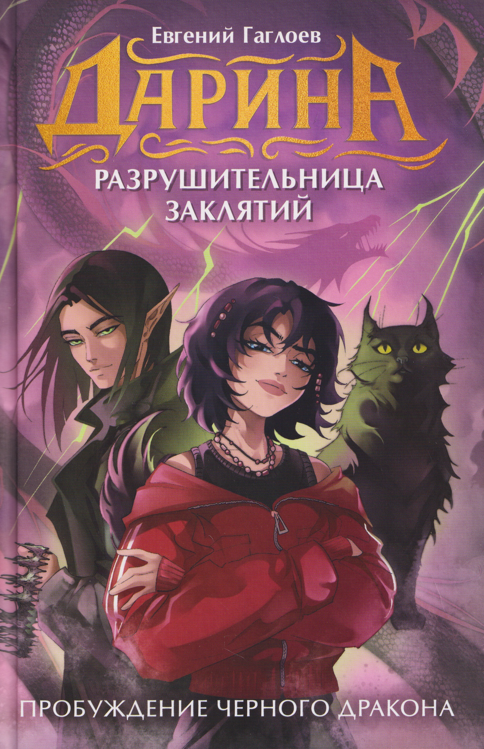 Дарина – разрушительница заклятий. Пробуждение черного дракона
Дарина – разрушительница заклятий. Пробуждение черного дракона
