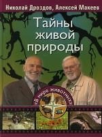 Тайны живой природы