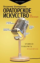 Ораторское искусство для начинающих