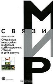 Оптические интерфейсы цифровых коммутационных станций и сети доступа (мягк) (Мир связи). Никульский И. (Техносфера)