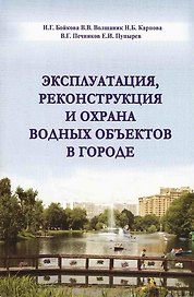 Эксплуатация, реконструкция и охрана водных объектов в городе