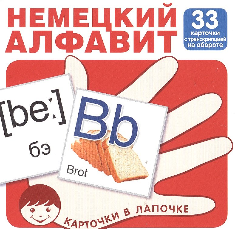 Карточки в лапочке. Немецкий язык. 33 карточки с транскрипцией на обороте. Учебно-игровой комплект
Карточки в лапочке. Немецкий язык. 33 карточки с транскрипцией на обороте. Учебно-игровой комплект