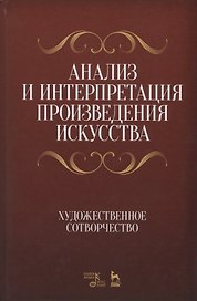 Анализ и интерпретация произведения искусства. Художественное сотворчество. Уч. Пособие