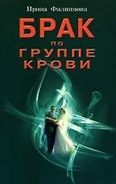 Брак по группе крови