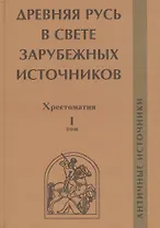 Древняя Русь в свете зарубежных источников. Том 1: Античные источники