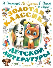 Золотая классика детской литературы