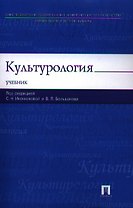 Культурология: учебник