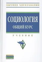 Социология. Общий курс: Учебник - (Высшее образование: Бакалавриат) (ГРИФ) /Кондауров В.И. Багдасарова Н.В. Захаров М.Ю. Страданченков А.С. Коха