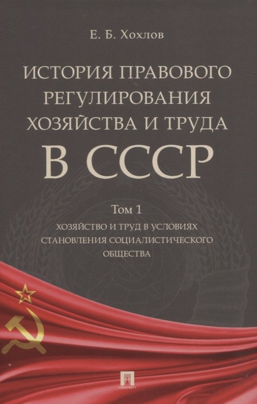 История правового регулирования хозяйства и труда в СССР. В 3-х томах: Том 1. Хозяйство и труд в условиях становления социалистического общества
История правового регулирования хозяйства и труда в СССР. В 3-х томах: Том 1. Хозяйство и труд в условиях становления социалистического общества