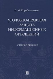 Уголовно-правовая защита информационных отношений: учебное пособие