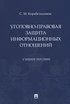 Уголовно-правовая защита информационных отношений: учебное пособие