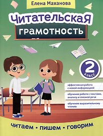 Читательская грамотность: 2 класс