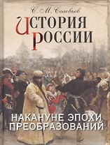 История России. Накануне эпохи преобразований