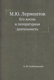 М.Ю. Лермонтов. Его жизнь и литературная деятельность