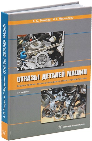 Отказы деталей машин. Анализ причин, техническая диагностика и профилактика: учебное пособие
Отказы деталей машин. Анализ причин, техническая диагностика и профилактика: учебное пособие