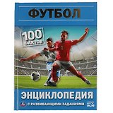 Энциклопедия с развивающими заданиями. 100 фактов. Футбол