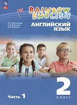 Rainbow English. Английский язык. 2 класс. Учебное пособие. В двух частях. Часть 1
