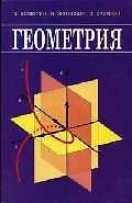 Геометрия: Учебник для вузов
