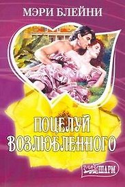 Поцелуй возлюбленного