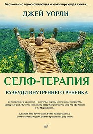 Селф-терапия. Разбуди Внутреннего Ребенка