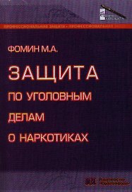Защита по уголовным делам о наркотиках (мягк) (Библиотека адвоката). Фомин М. (Юрайт)