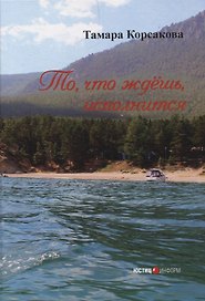 То, что ждёшь, исполнится: сборник стихов Москва