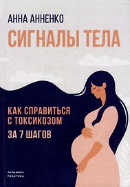 Сигналы тела. Как справиться с токсикозом за 7 шагов