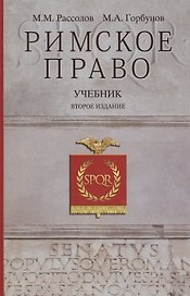 Римское право Учебник (2 изд) Рассолов