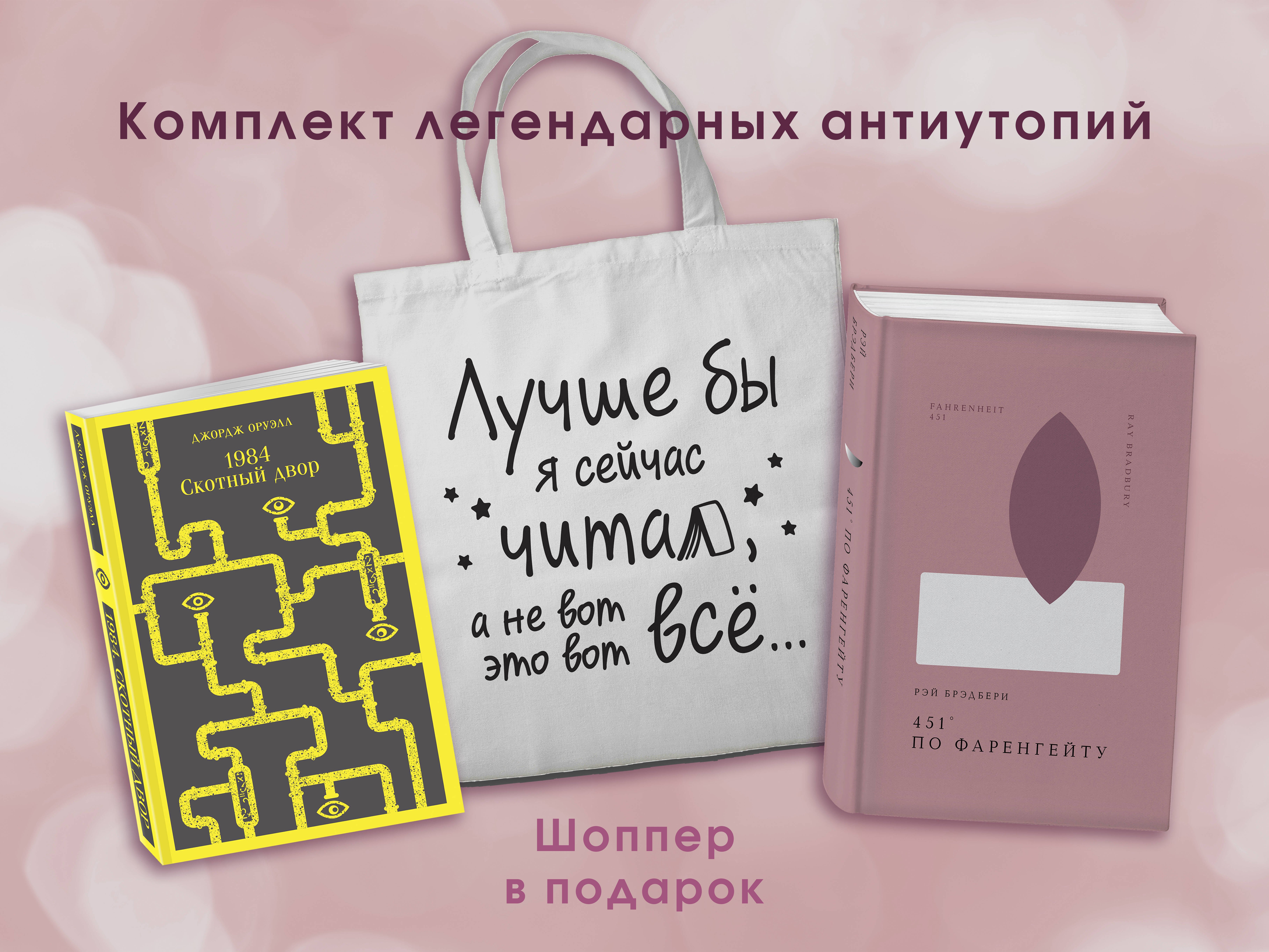 Комплект Книги и шоппер ( "1984. Скотный двор" и "451' по Фаренгейту" и Шопер "Лучше бы я сейчас читал...)
Комплект Книги и шоппер ( "1984. Скотный двор" и "451' по Фаренгейту" и Шопер "Лучше бы я сейчас читал...)
