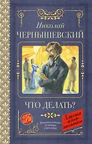 Что делать?