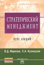 Стратегический менеджмент. Учебное пособие