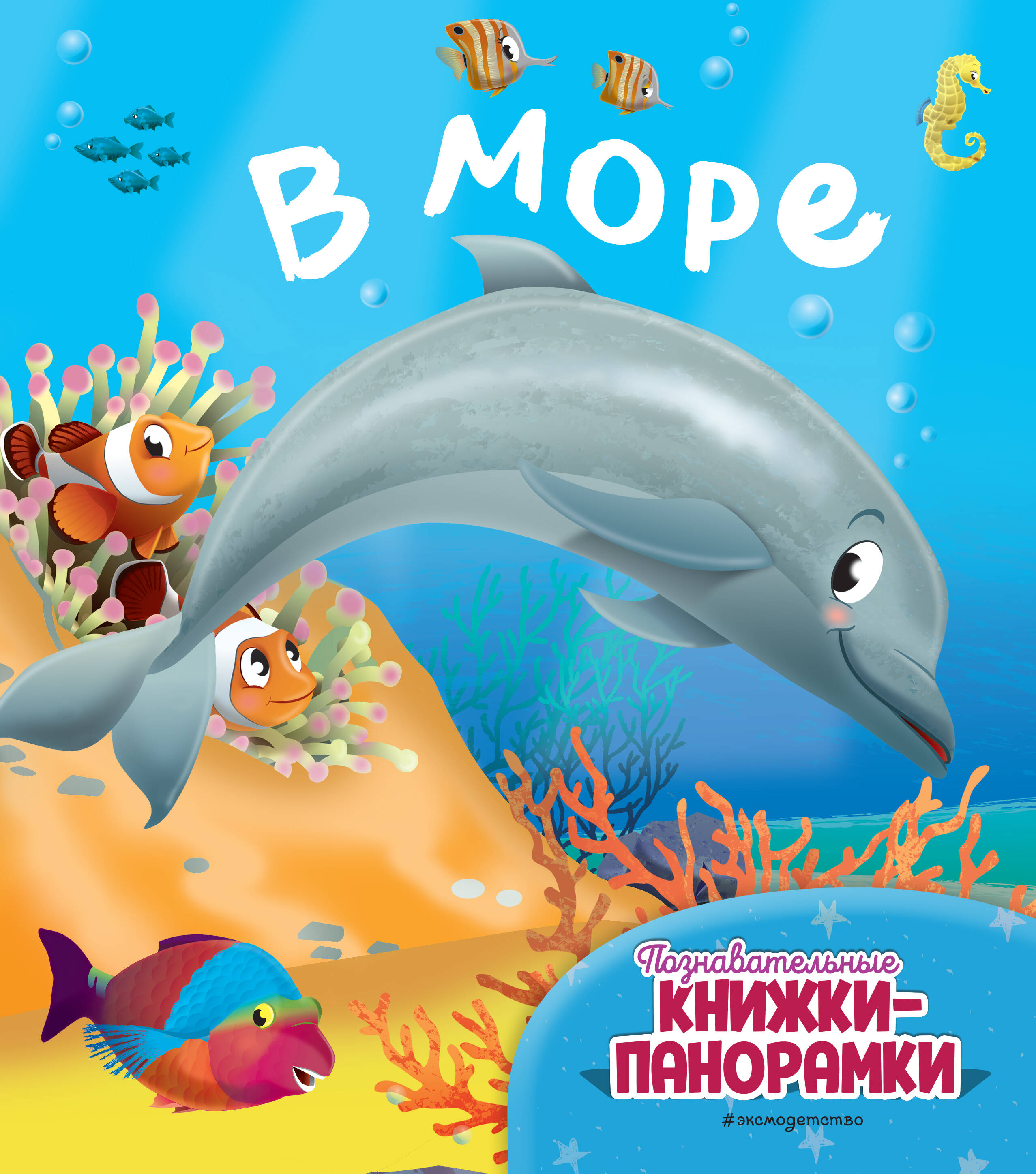 В море (6 объёмных элементов)
В море (6 объёмных элементов)