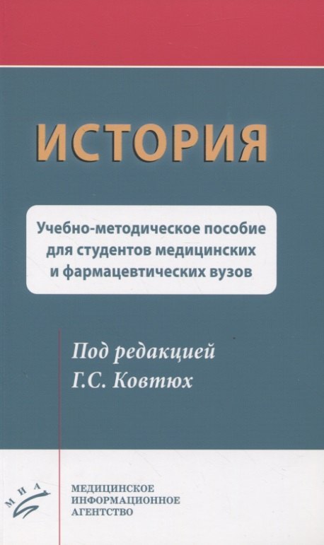 История. Учебно-методическое пособие для студентов медицинских и фармацевтических вузов
История. Учебно-методическое пособие для студентов медицинских и фармацевтических вузов